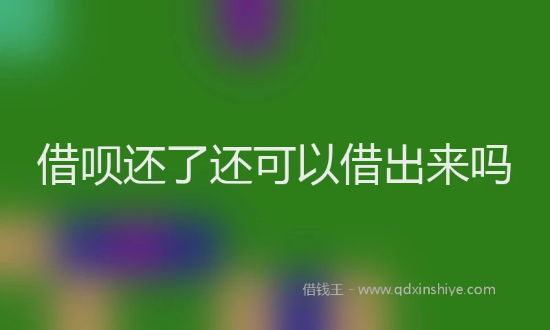 借呗还了还可以借出来吗