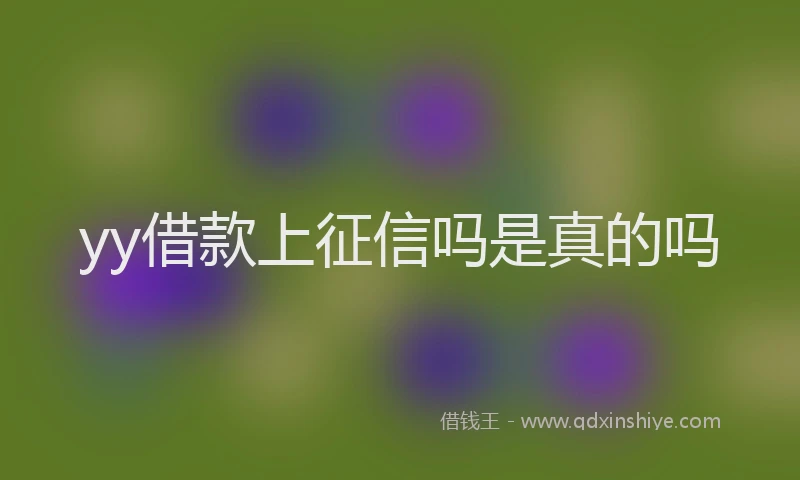 yy借款上征信吗是真的吗
