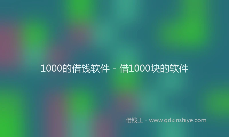 1000的借钱软件 - 借1000块的软件