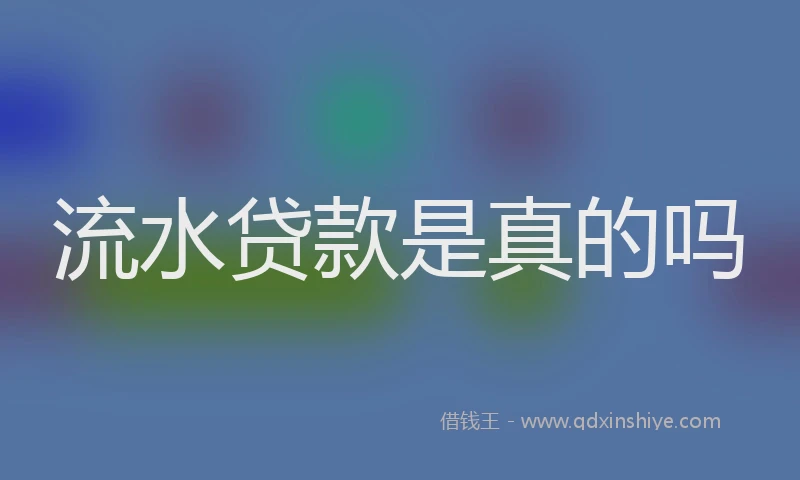 流水贷款是真的吗