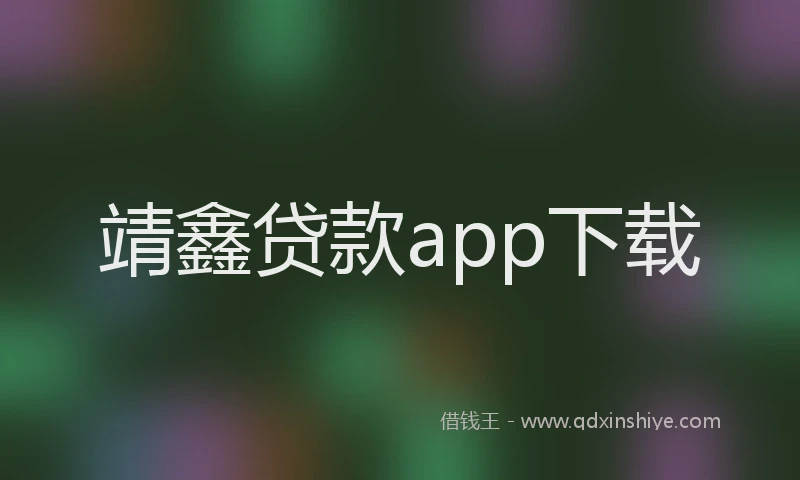 靖鑫贷款app下载