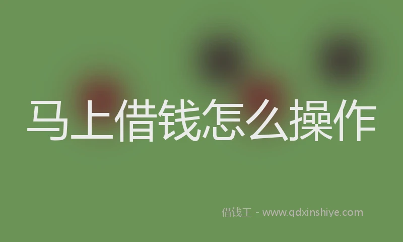 马上借钱怎么操作