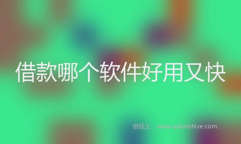 借款哪个软件好用又快