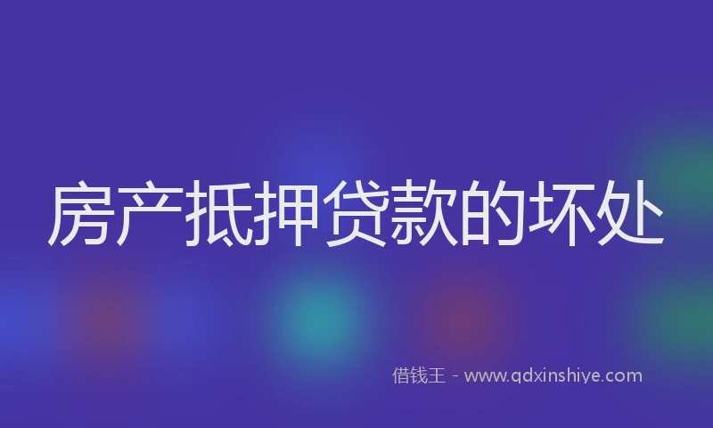 房产抵押贷款的坏处