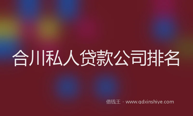 合川私人贷款公司排名