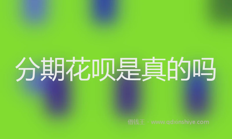 分期花呗是真的吗