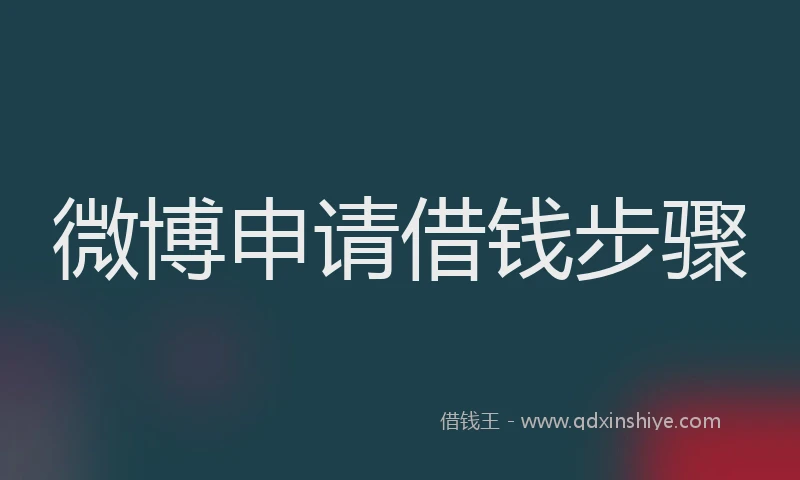 微博申请借钱步骤