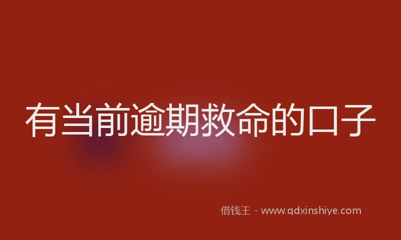 有当前逾期救命的口子