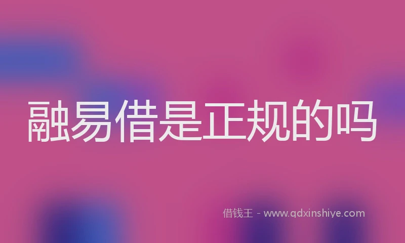融易借是正规的吗