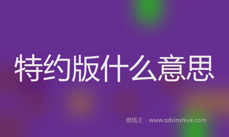 特约版什么意思