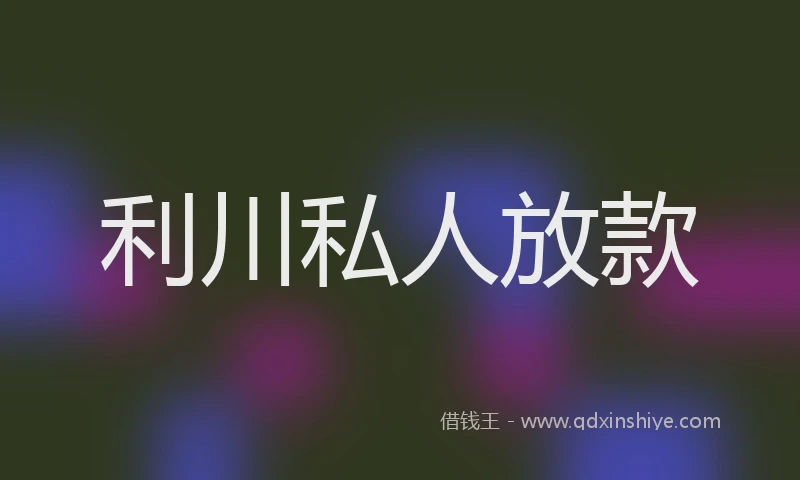 利川私人放款