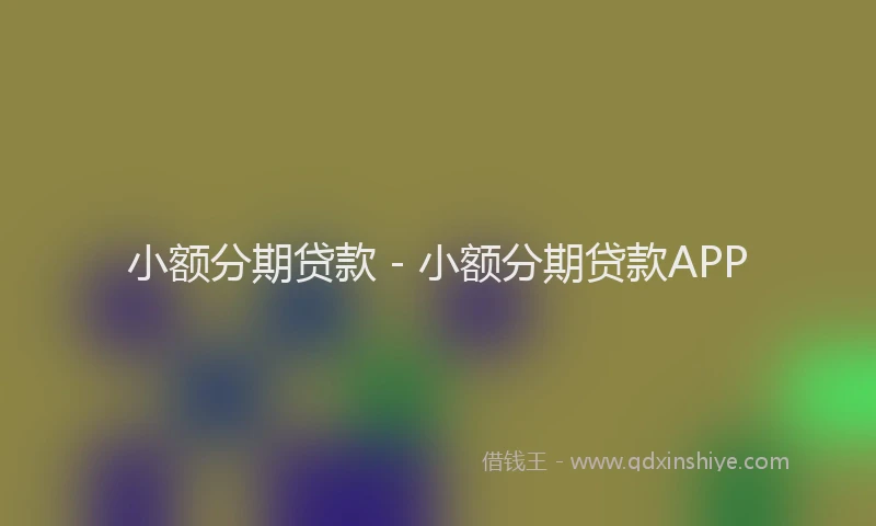 小额分期贷款 - 小额分期贷款APP