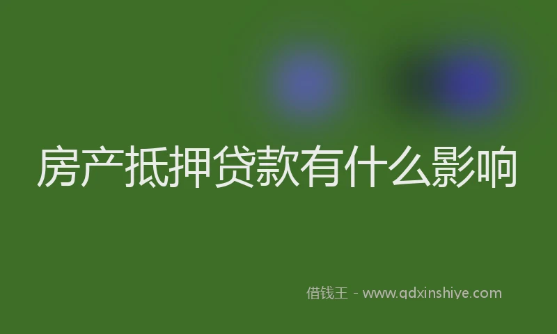 房产抵押贷款有什么影响