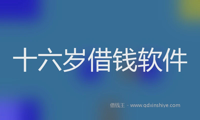 十六岁借钱软件