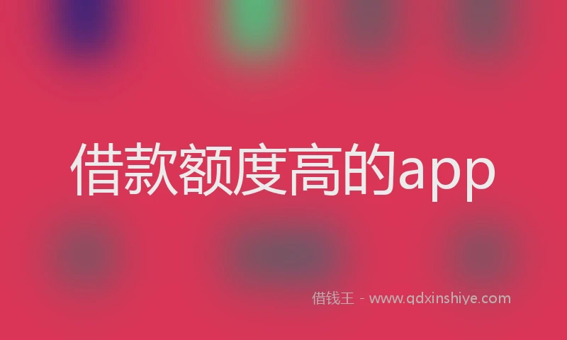借款额度高的app