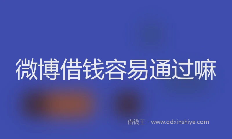 微博借钱容易通过嘛