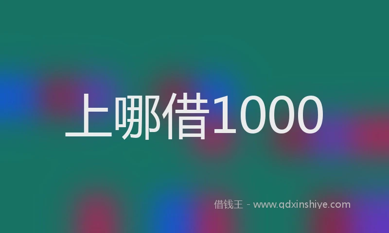 上哪借1000