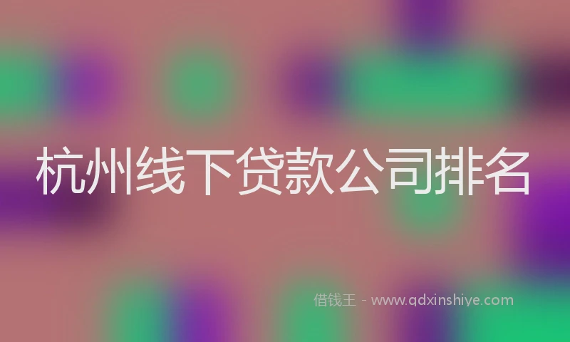 杭州线下贷款公司排名