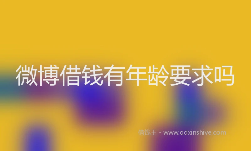 微博借钱有年龄要求吗