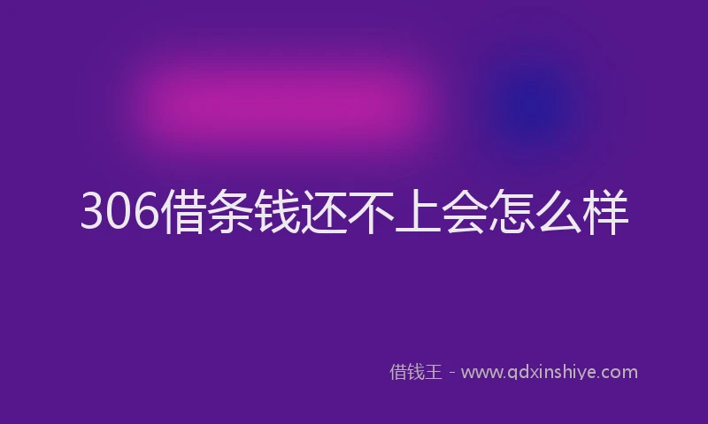 306借条钱还不上会怎么样