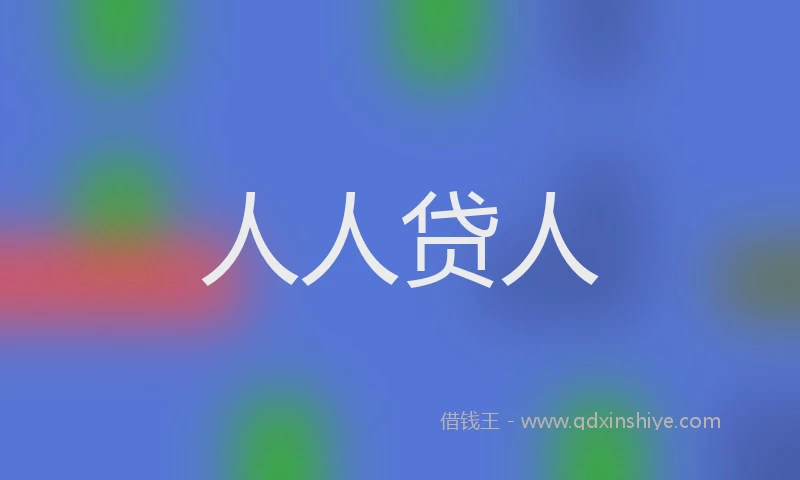 人人贷人