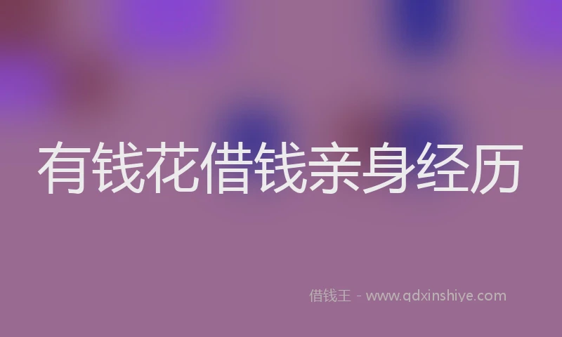 有钱花借钱亲身经历