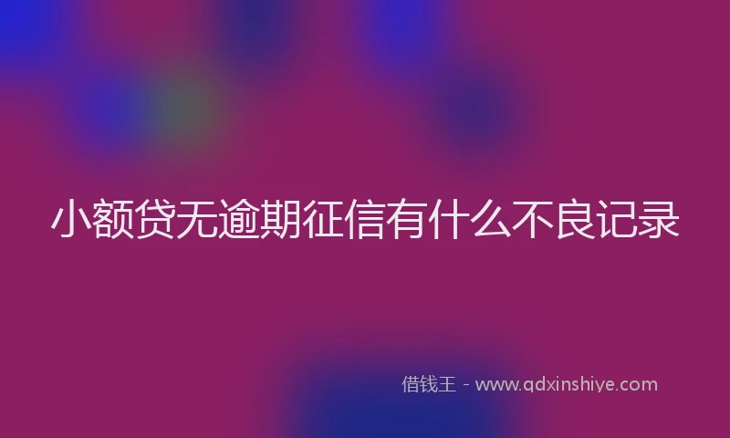 小额贷无逾期征信有什么不良记录