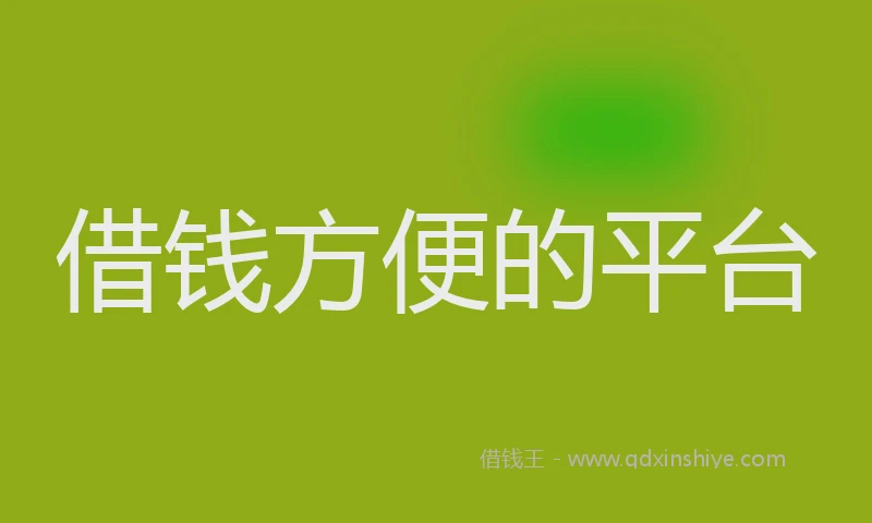 借钱方便的平台