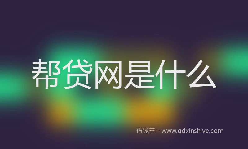 帮贷网是什么