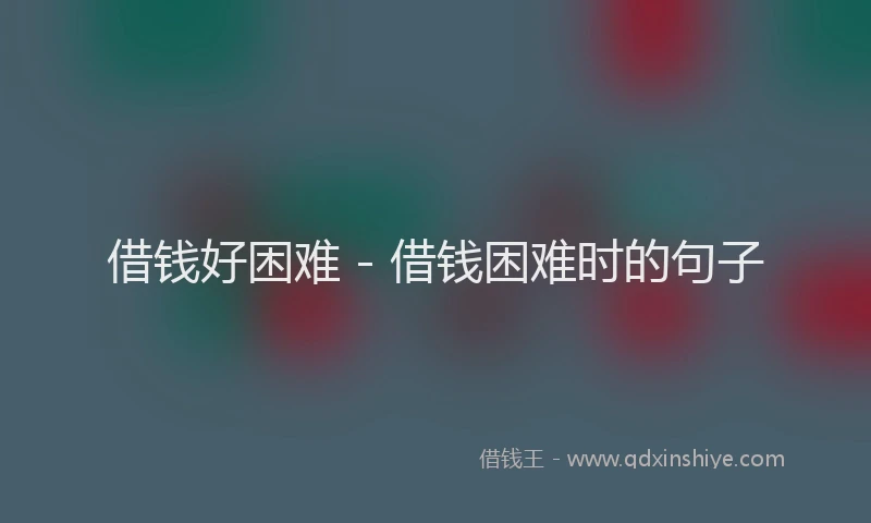 借钱好困难 - 借钱困难时的句子
