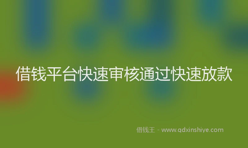 借钱平台快速审核通过快速放款