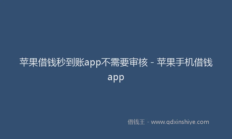 苹果借钱秒到账app不需要审核 - 苹果手机借钱app