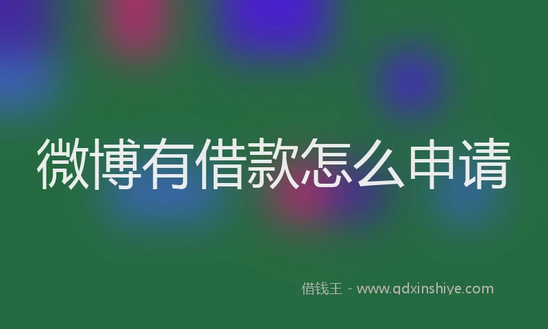 微博有借款怎么申请
