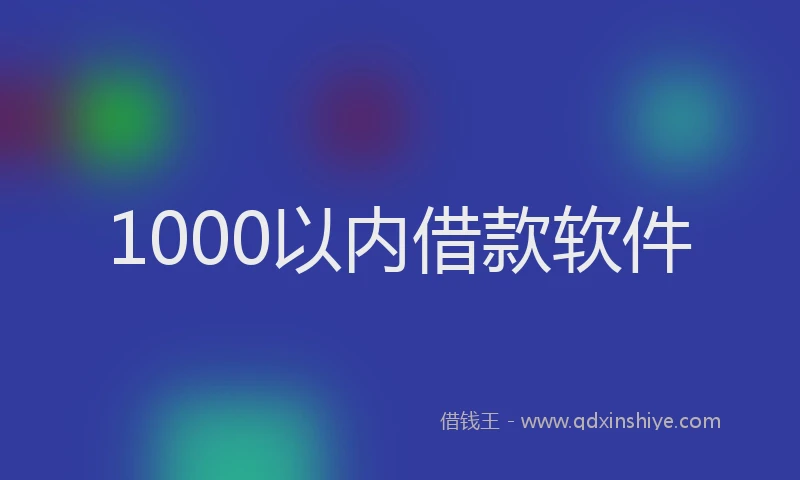 1000以内借款软件