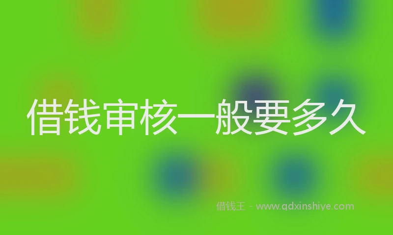 借钱审核一般要多久