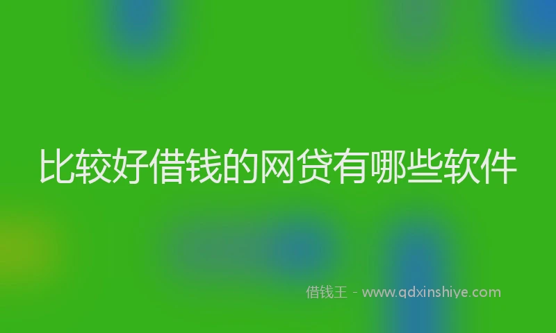 比较好借钱的网贷有哪些软件