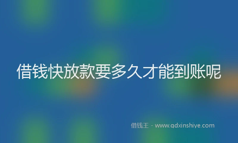借钱快放款要多久才能到账呢
