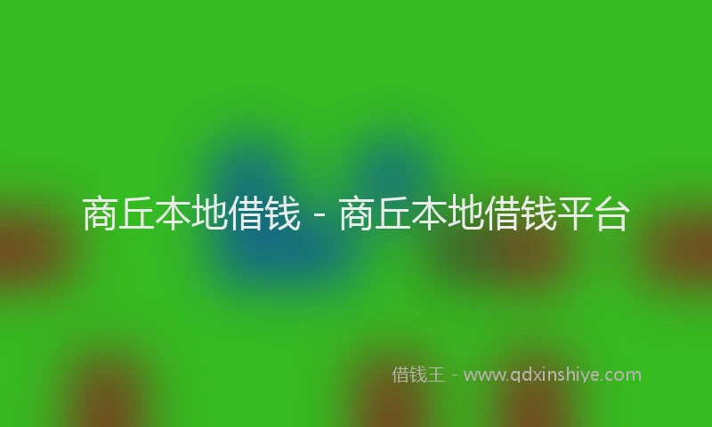 商丘本地借钱 - 商丘本地借钱平台