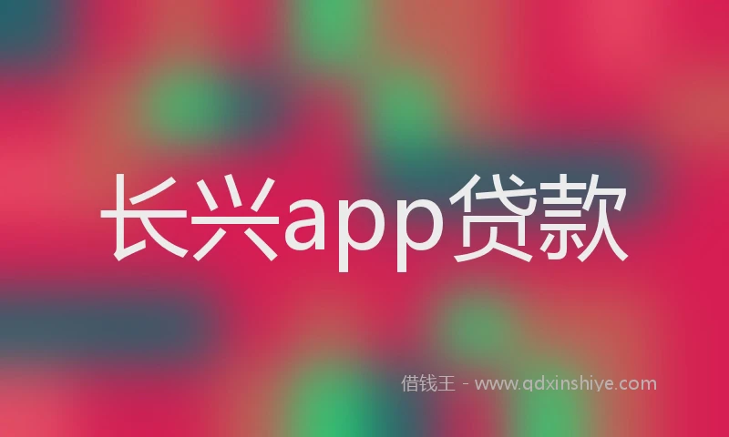 长兴app贷款
