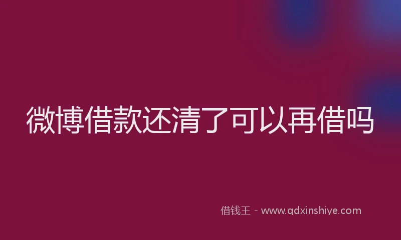 微博借款还清了可以再借吗