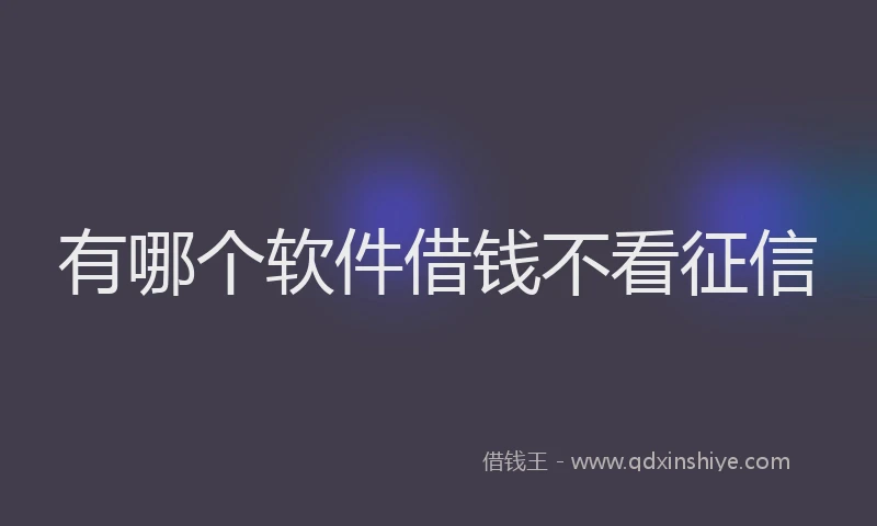 有哪个软件借钱不看征信