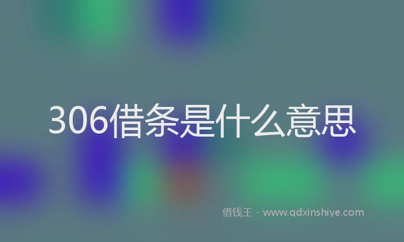 306借条是什么意思