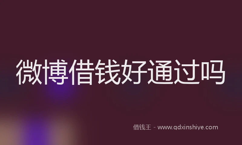 微博借钱好通过吗