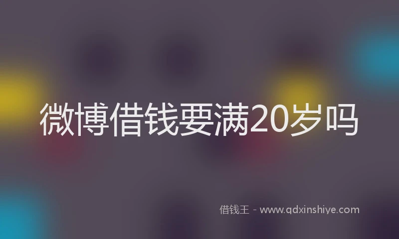 微博借钱要满20岁吗