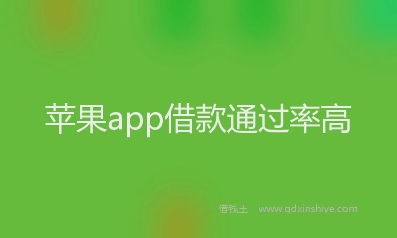 苹果app借款通过率高