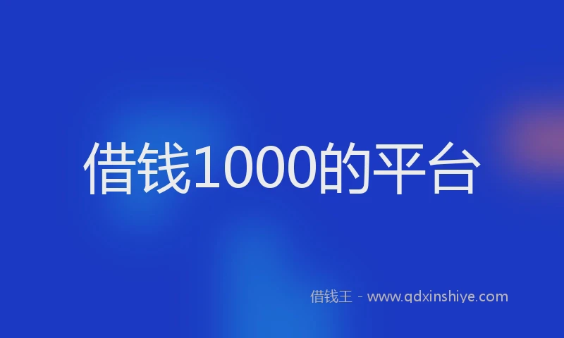 借钱1000的平台