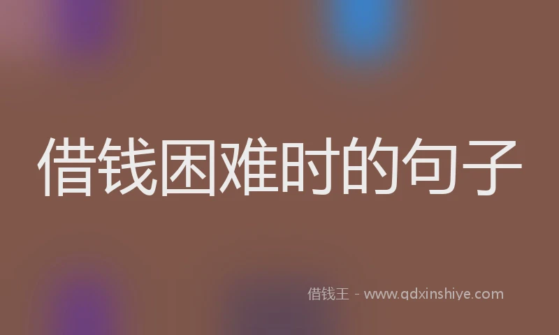 借钱困难时的句子
