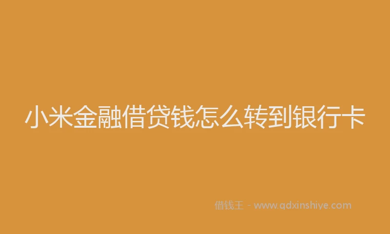 小米金融借贷钱怎么转到银行卡