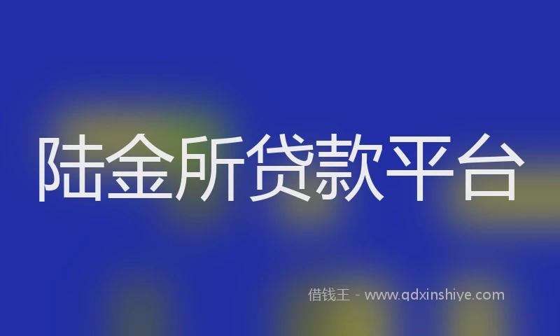 陆金所贷款平台