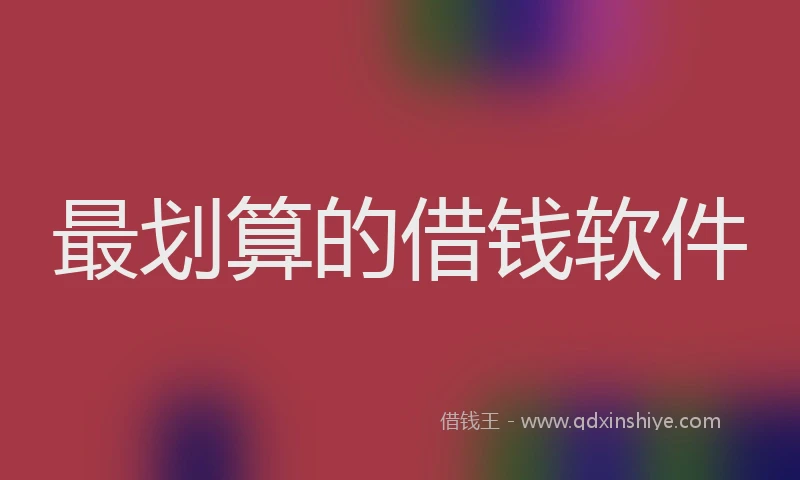 最划算的借钱软件